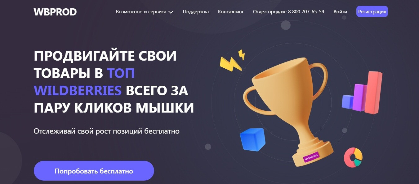 Обзор сервиса WBPROD