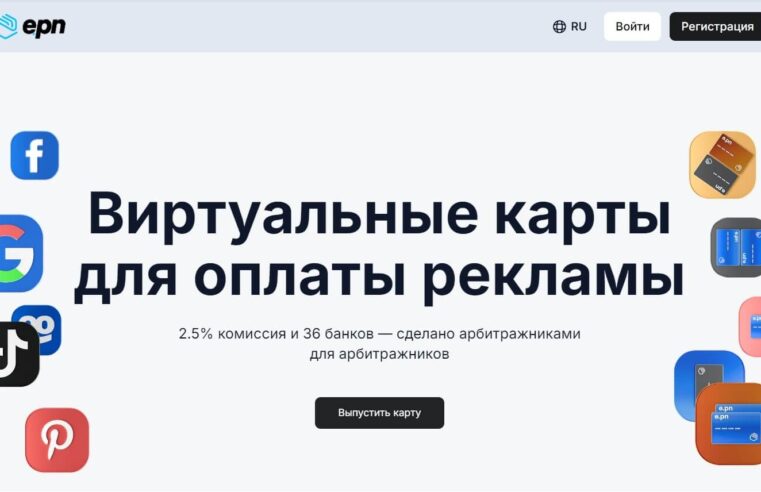 Обзор сервиса e.PN: виртуальные карты для арбитражников и вебмастеров