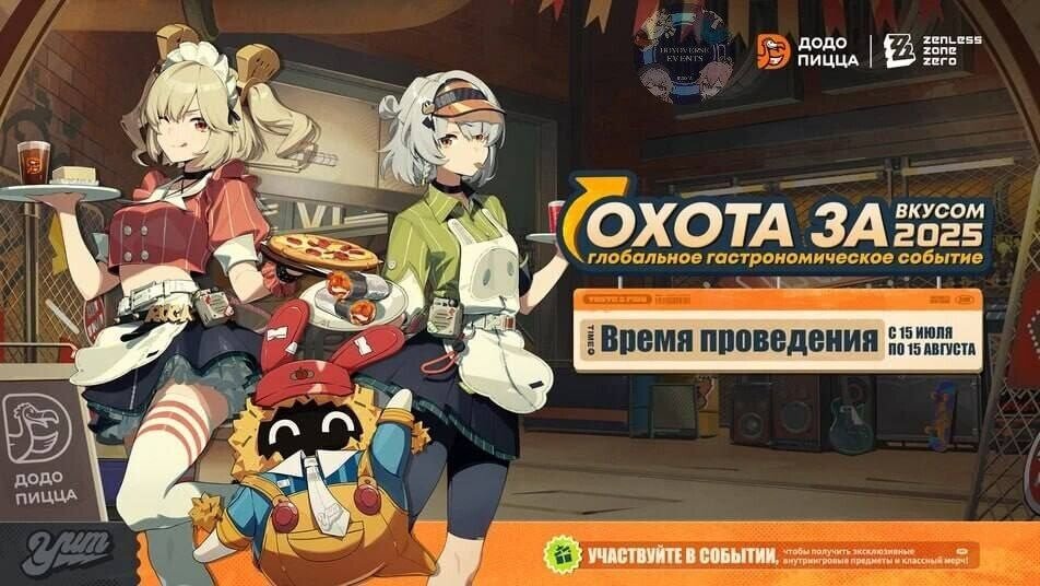 «Додо Пицца» запускает коллаборацию с Zenless Zone Zero